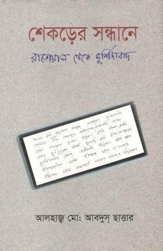 [9789849559139-1] শেকড়ের সন্ধানে : রাতোয়াল থেকে মুর্শিদাবাদ