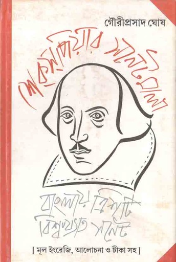 [978-71] শেকসপিয়ার সনেটমালা