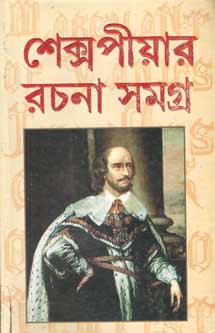 [984-2829] শেক্সপীয়ার রচনাবলী