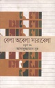 বেলা অবেলা সারাবেলা খণ্ড ৪