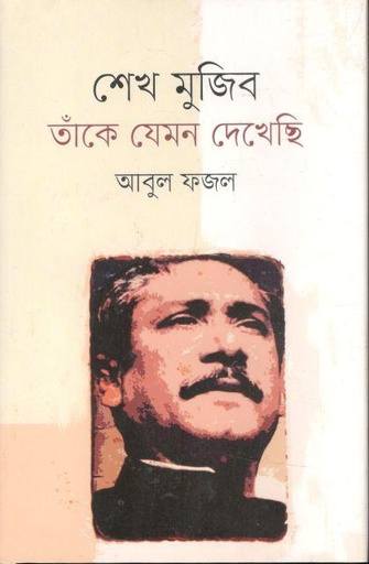 [9789840426881-1] শেখ মুজিব : তাঁকে যেমন দেখেছি (আগামী)