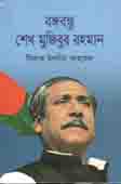 [9789848094273-1] শেখ মুজিবুর রহমান