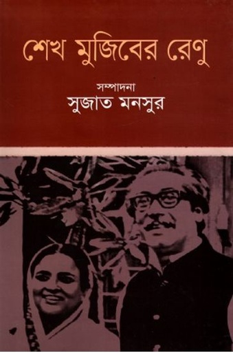 [9789849049579-1] শেখ মুজিবের রেণু