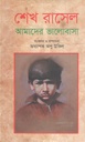 শেখ রাসেল : আমাদের ভালোবাসা