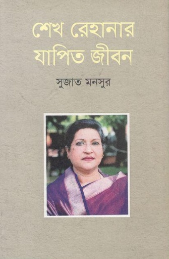 [9789849049401-1] শেখ রেহানার যাপিত জীবন