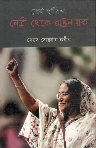 [9847034700374-1] শেখ হাসিনা : নেত্রী থেকে রাষ্ট্রনায়ক