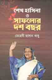[9789849380108-1] শেখ হাসিনা ও সাফল্যের ১০ বছর