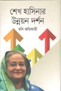 শেখ হাসিনার উন্নয়ন দর্শন