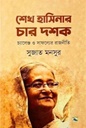 শেখ হাসিনার চার দশক
