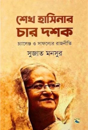 [9789849049890-1] শেখ হাসিনার চার দশক