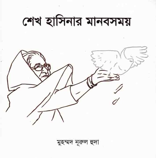 [9789849589242-1] শেখ হাসিনার মানবসময়