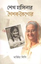 শেখ হাসিনার শৈশব- কৈশোর