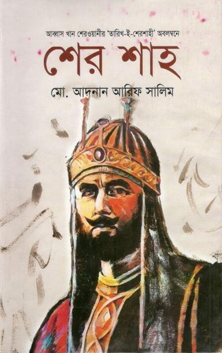 [9789849341802-1] শের শাহ