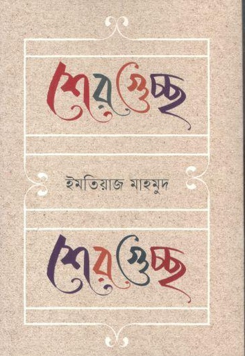 [9789845400015-1] শেরগুচ্ছ