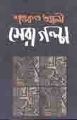 [9789848865538-1] শেরা গল্প