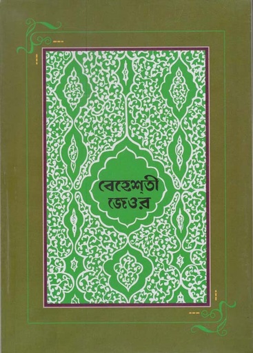 [9848382037-1] বেহেশতী জেওর