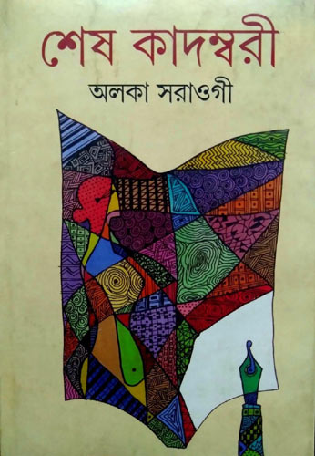[8177564366-1] শেষ কাদম্বরী