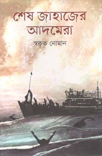 [9789846341218-2] শেষ জাহাজের আদমেরা