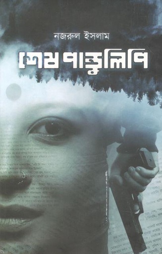 [9848729793-1] শেষ পান্ডুলিপি