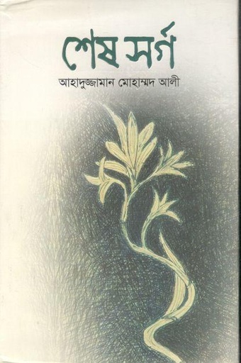 [9789845029919-1] শেষ সর্গ