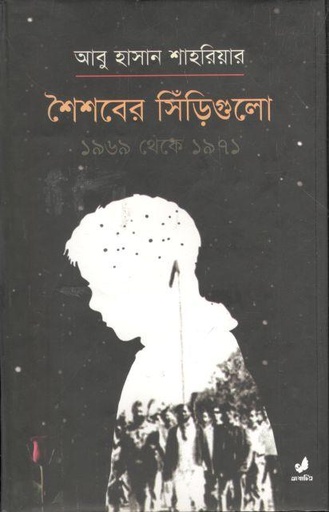 [9789849410539-1] শৈশবের সিঁড়িগুলো ১৯৬৯ থেকে ১৯৭১