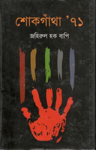 [9789844001374-1] শোকগাঁথা ৭১