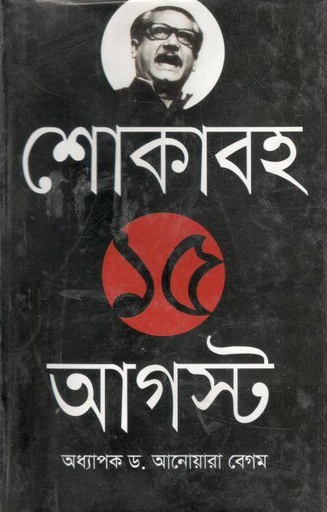 [9789849234875-1] শোকাবহ ১৫ আগস্ট