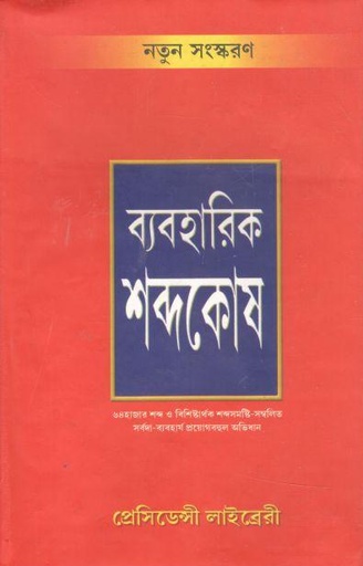 [9788189466091-1] ব্যবহারিক শব্দকোষ : নতুন সংস্করণ