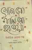 [9789849209478-1] শোনগো দক্ষিণো হাওয়া