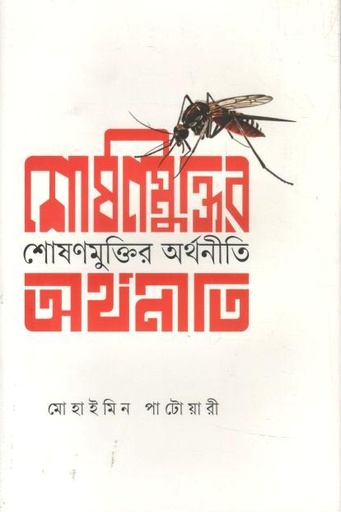 [9789845970655-1] শোষণ মুক্তির অর্থনীতি