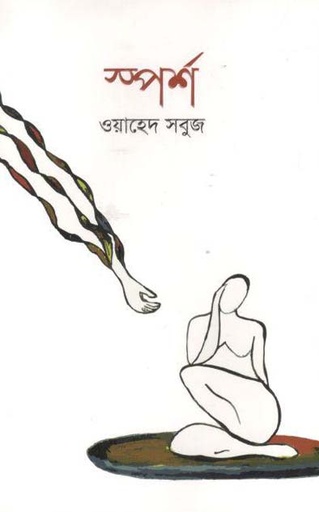 [97898494877495-1] শ্পর্শ (কিংবদন্তী)