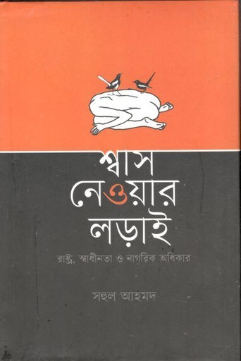 [9789849679417-1] শ্বাস নেওয়ার লড়াই (রাষ্ট্র, স্বাধীনতা ও নাগরিক অধিকার)