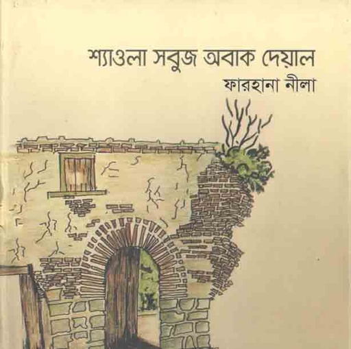 [9789849239307-2] শ্যাওলা সবুজ অবাক দেয়াল