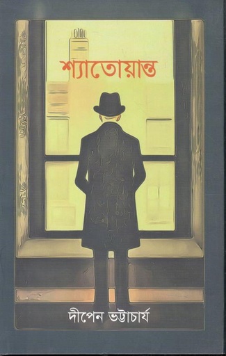 [9789849759607-1] শ্যাতোয়ান্ত