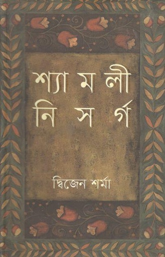 [9847012004586-1] শ্যামলী নিসর্গ