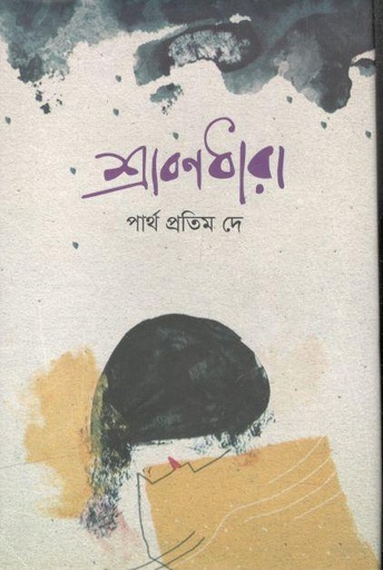 [9789849546214-1] শ্রাবণধারা