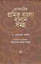 ব্যাবহারিক প্রমিত বাংলা বানান সমগ্র