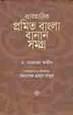 [9789849435297-1] ব্যাবহারিক প্রমিত বাংলা বানান সমগ্র