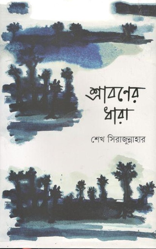 [9789843464829-1] শ্রাবণের ধারা