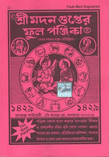 [984-2831] শ্রী মদন গুপ্তের ফুল পুঞ্জিকা ১৪২৯