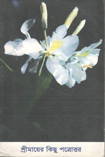 [984-2833] শ্রীমায়ের কিছু পত্রোত্তর : খণ্ড ১৬