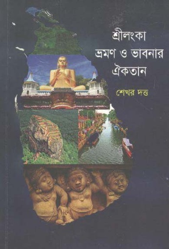 [9789849294528-1] শ্রীলংকা ভ্রমণ ও ভাবনার ঐকতান