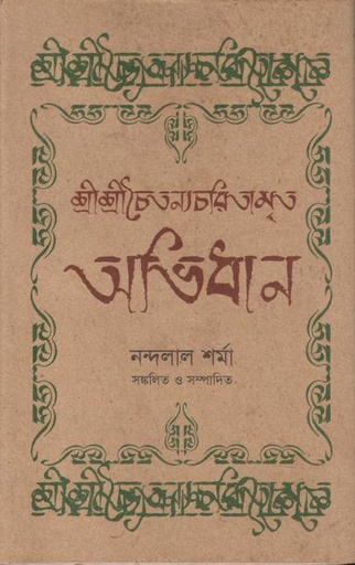 [9789843393227-1] শ্রীশ্রীচেতন্যচরিতামৃত অভিধান