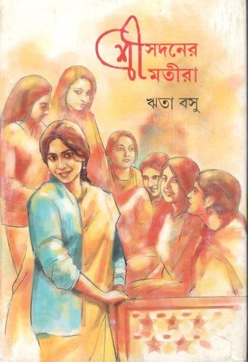 [9789350407172-1] শ্রীসদনের শ্রীমতীরা