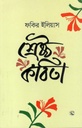 শ্রেষ্ঠ কবিতা (ফকির ইলিয়াস)