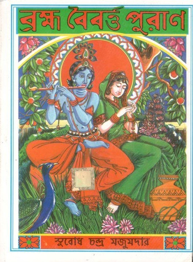 [984-4059] ব্রক্ষ্ম বৈবর্ত্ত পুরাণ