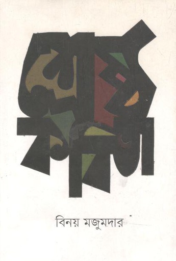 [9789849102748-1] শ্রেষ্ঠ কবিতা (বিনয় মজুমদার)