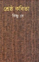 শ্রেষ্ঠ কবিতা (বিষ্ণু দে)