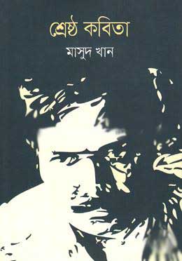 [9789849339816-1] শ্রেষ্ঠ কবিতা (মাসুদ খান)