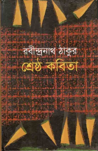 [9847034304558-3] শ্রেষ্ঠ কবিতা (রবীন্দ্রনাথ ঠাকুর)